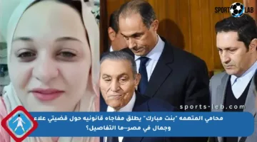 محامي المتهمة “بنت مبارك” يطلق مفاجأة قانونية حول قضيتي علاء وجمال في مصر—ما التفاصيل؟